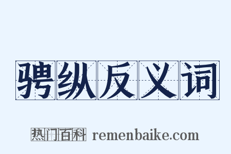 骋纵反义词是什么意思的图片